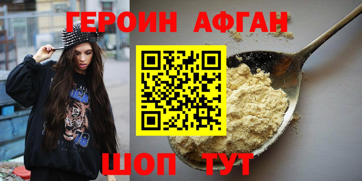 Героин Афган Унеча